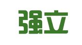重庆强立建筑机械租赁有限公司