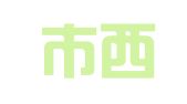 淮南市西城印刷厂