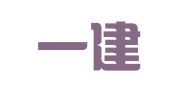 天津一建元祥模板架体租赁有限公司