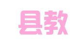 始兴县教学印刷厂