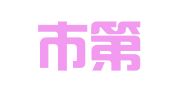 凯里市第一印刷厂