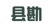 社旗县勘察规划建筑工程设计室