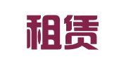 郑州租赁公司