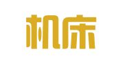 山西机床厂星火福利印刷厂