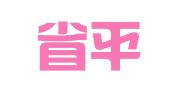 浙江省平湖印刷二厂