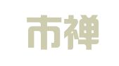 佛山市禅城区禅艺印刷厂