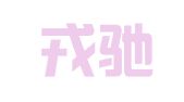 北京戎驰设备租赁有限公司