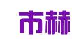 益阳市赫山区衡龙桥印刷厂