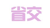 辽宁省交通高等专科学校印刷厂