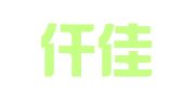 北京仟佳伟业机械设备租赁有限责任公司