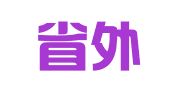 江苏省外事旅游汽车有限公司汽车租赁分公司