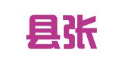 商水县张庄供销合作社租赁门市部