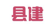 会东县建筑勘察设计室