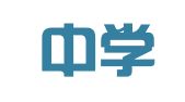 营山中学印刷厂