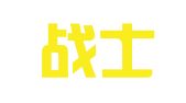 广州战士报社印刷厂