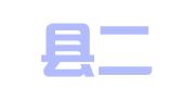 汉源县二轻印刷厂