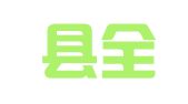 平武县全兴工程机械租赁服务站