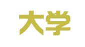 大连大学连大建筑设计研究院