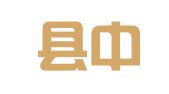 喜德县中学印刷厂