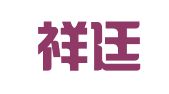 安吉祥廷机械租赁服务部