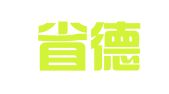 江西省德兴市建筑规划设计院