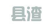 修水县渣津经联社印刷厂