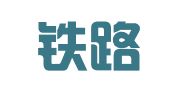 沈阳铁路局建筑工程段印刷厂
