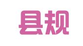 东平县规划建筑设计院