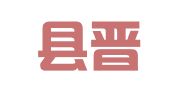 大邑县晋原印刷厂