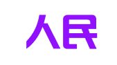 南京人民印刷晒图厂