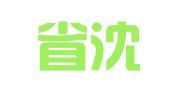 辽宁省沈阳邮电印刷有限责任公司