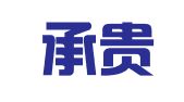 重庆承贵钢模租赁有限公司