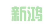 北京新鸿泰机械设备租赁有限公司