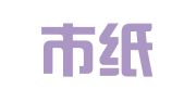 沈阳市纸箱印刷厂