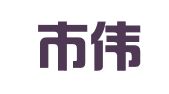 长沙市伟华印刷厂