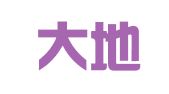 重庆大地建筑实业总公司建筑机械设备租赁分公司