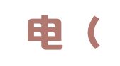 中水电（天津）建筑工程设计院有限公司