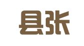 东海县张湾乡郭守昌钢模板租赁服务部