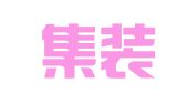国际集装箱租赁有限公司