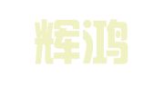 北京辉鸿汽车租赁有限责任公司