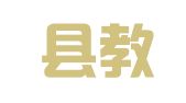 永兴县教育印刷厂