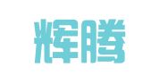 北京辉腾印刷有限公司