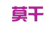 杭州莫干山印刷有限公司