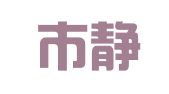天津市静海耀华印刷厂