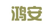 长沙鸿安印刷有限公司