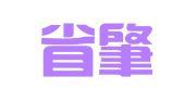 广东省肇庆市建筑设计室