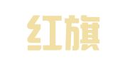 大连红旗印刷厂