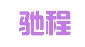 西安驰程汽车租赁有限责任公司