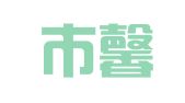 沈阳市馨缘房产租赁服务部