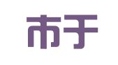 北京市于家务志国建筑材料租赁部
